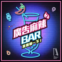 廣告麻辣BAR Podcast artwork