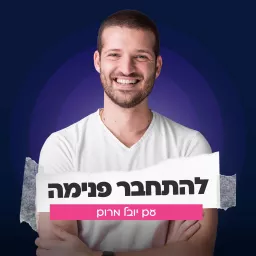 להתחבר פנימה