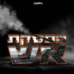 הפסקת אש Podcast artwork