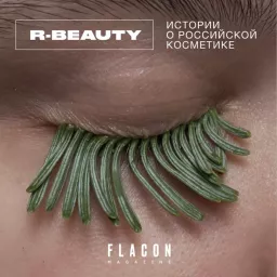 R-BEAUTY. Истории о российской косметике Podcast artwork