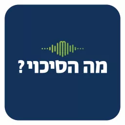 מה הסיכוי? Podcast artwork