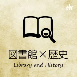 みちくさのみちpodcast 〜図書館×歴史〜