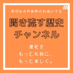 聞き流す歴史チャンネル