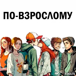 ПО-ВЗРОСЛОМУ Podcast artwork