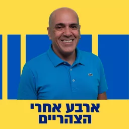 ארבע אחרי הצהריים