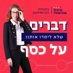 דברים שלא לימדו אותנו על כסף - התפתחות כלכלית, עסקית, אישית