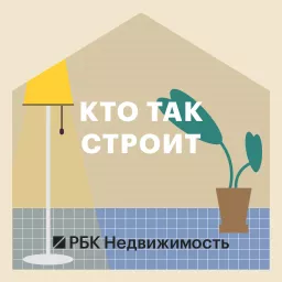 Кто так строит Podcast artwork