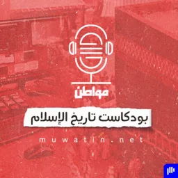 بودكاست تاريخ الإسلام Podcast artwork