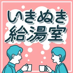 いきぬき給湯室 Podcast artwork