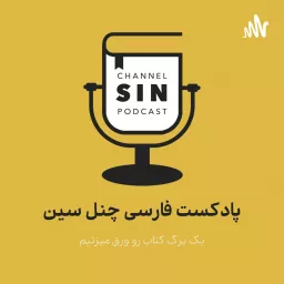 Channel Sin Pod | پادکست فارسی چنل سین Podcast artwork