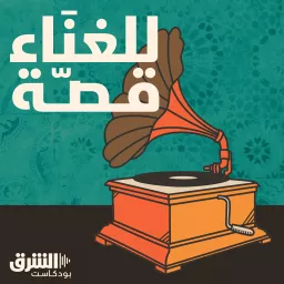 للغناء قصّة Podcast artwork