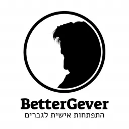 BetterGever | התפתחות אישית לגברים Podcast artwork