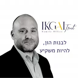 IKGAI מדברים פיננסים השקעות אלטרנטיביות, מגמות, ניתוחי סיכונים ועוד Podcast artwork