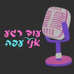 עוד רגע אני עפה