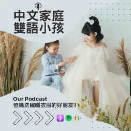 中文家庭雙語小孩 Podcast artwork