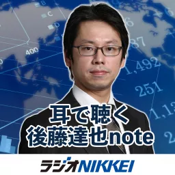 耳で聴く後藤達也note