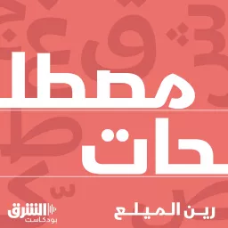 مصطلحات Podcast artwork