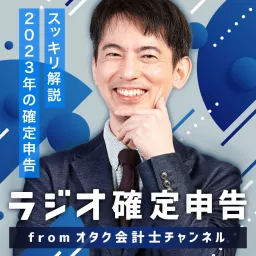 ラジオ確定申告 from オタク会計士チャンネル Podcast artwork