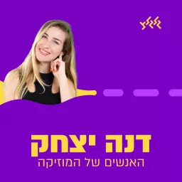 התכנית של דנה יצחק