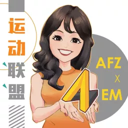 運動聯盟 Allied FZ x EM Podcast artwork