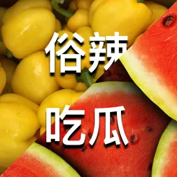 俗辣吃瓜