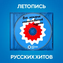 Летопись Русских Хитов Podcast artwork