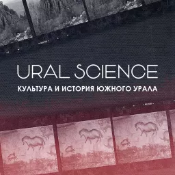 URAL SCIENCE — культура и история Южного Урала Podcast artwork