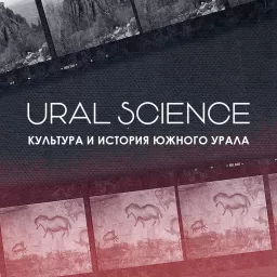 URAL SCIENCE — культура и история Южного Урала