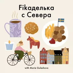 Fikaделька с Севера Podcast artwork