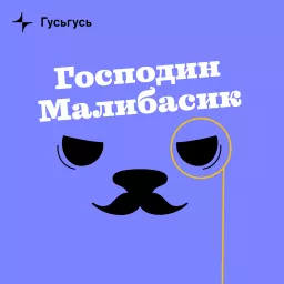 Господин Малибасик Podcast artwork