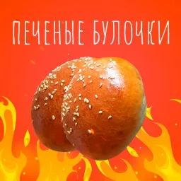 Печёные булочки Podcast artwork