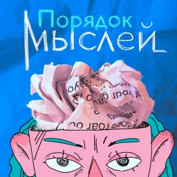 Порядок мыслей Podcast artwork