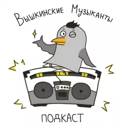 Вышкинские Музыканты Podcast artwork