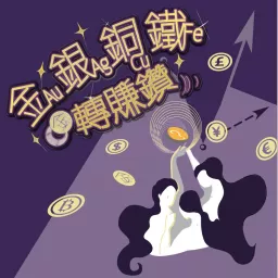 金銀銅鐵轉賺鑽 Podcast artwork