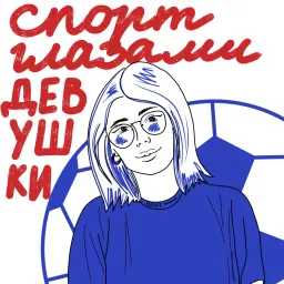Спорт глазами девушки Podcast artwork