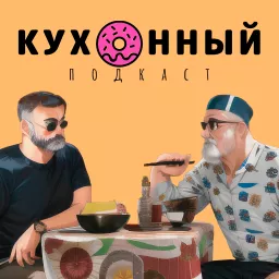 Кухонный подкаст Podcast artwork