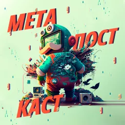 МетаПостКаст Podcast artwork
