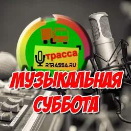 Музыкальная Суббота Podcast artwork