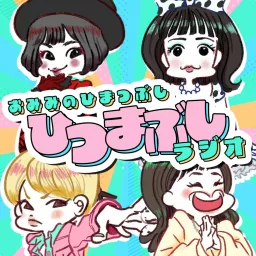 おみみのひまつぶし「ひつまぶしラジオ」 Podcast artwork