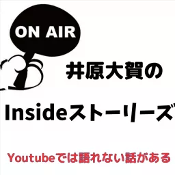 井原大賀のInsideストーリーズ〜You Tubeでは語れない話がある〜 Podcast artwork