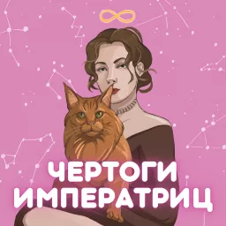 Чертоги Императриц | Архетипы Таро Podcast artwork