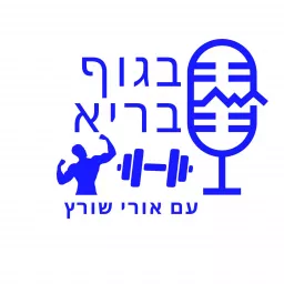 בגוף בריא