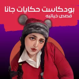 حكايات جانا | قصص صوتية Podcast artwork