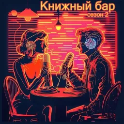 Книжный бар