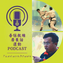 吾係教練 - 廣東話運動、營養、健身知識分享節目 Podcast artwork
