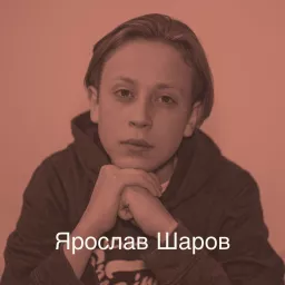 Ярослав Шаров - юный актер театра и кино Podcast artwork