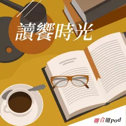 讀饗時光 Podcast artwork