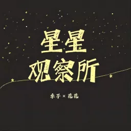 星星观察所 |聊罪案