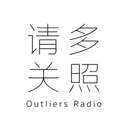 野点—请多关照 Podcast artwork