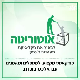 אוטוריטה - איך להפוך את הקליניקה מעיסוק לעסק עם אלכס בוכרוב